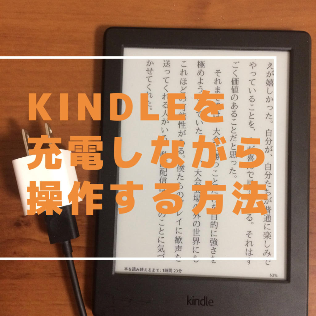 Kindle 充電しながら操作する方法