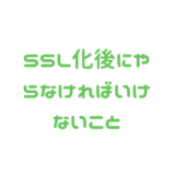 エックスサーバー SSL化