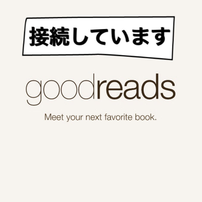 goodreads アプリ 操作方法 日本語