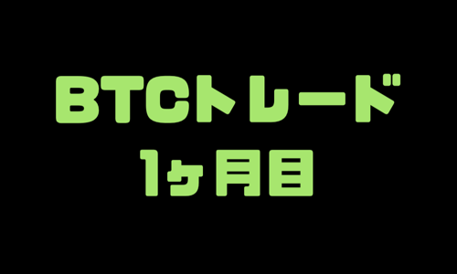 BTCトレード 【1カ月目】2018年9月｜種銭1万円～スタート