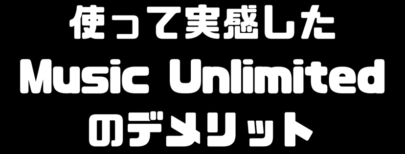 music unlimited デメリット