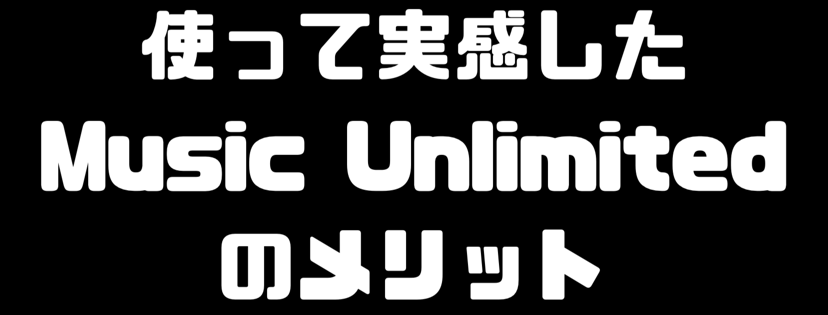 music unlimited メリット
