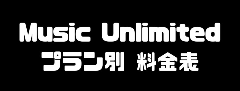 music unlimited 料金
