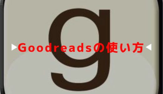 Goodreads 使い方【Goodreads on Kindle操作方法を日本語解説】