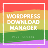 wordpress download manager 使い方