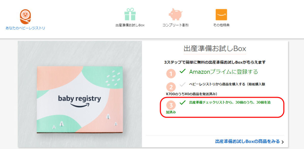 Amazon Baby Registry ベビーレジストリ 日本版 登録方法 タイクツマッカートニー 退屈はすべてを手に入れる