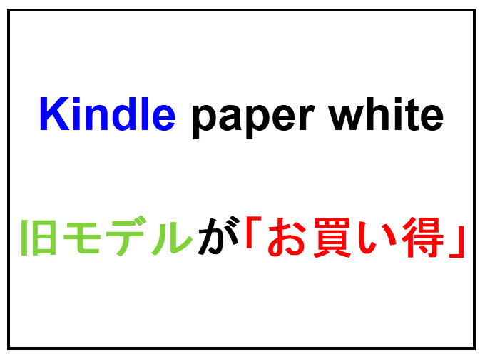 kindle paperwhite ペーパーホワイト 旧モデル 割引セール 激安