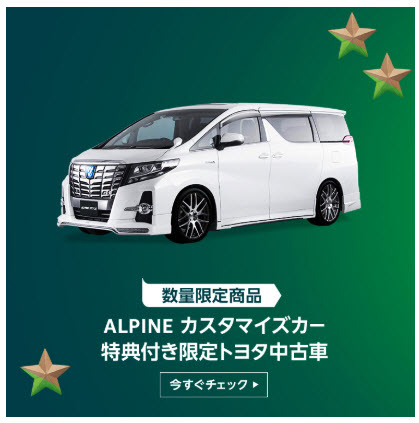 amazon ALPINE カスタマイズカー 特典付き限定トヨタ中古車