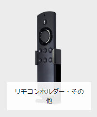 Fire TV リモコンホルダー その他