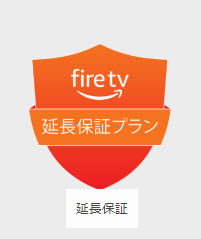 Fire TV 延長保証