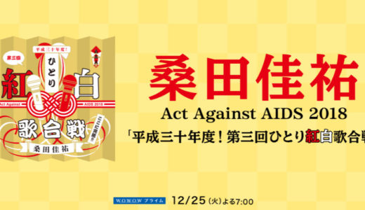 桑田佳祐 第3回 ひとり紅白歌合戦 Act Against AIDS（AAA）2018