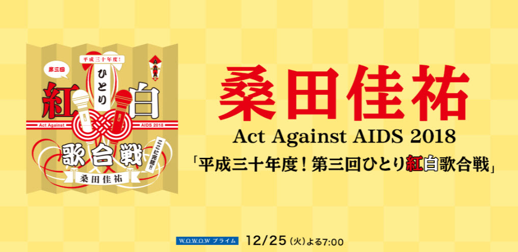 WOWOWプライム 桑田佳祐 AAA 2018 ひとり紅白歌合戦 Act Against AIDS