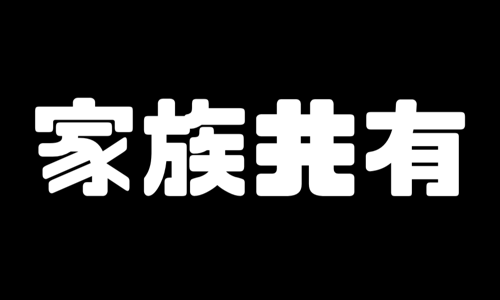 アマゾンプライム共有は必ずやろう！家族共有の方法を解説