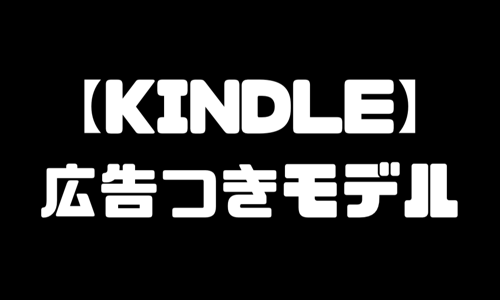 【確定】Kindle広告・キャンペーン情報は気にならない！超個人的な理由を言うよ！