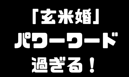 【朗報】篠田麻里子が結婚発表！交際0日プロポーズの驚きに加え「玄米婚」というパワーワードが誕生wwwww