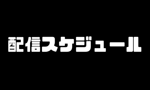 【Amazon】プライムビデオ｜来月の配信スケジュールを確認する！