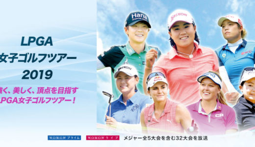 【全米】2019 LPGAアメリカ女子ゴルフツアーのWOWOW放送予定＆スケジュールが決定！賞金女王は誰の手に？