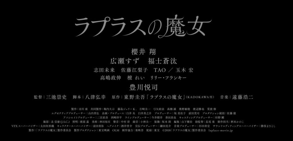 朗報 Wowow ラプラスの魔女 放送決定 放送予定と放送日をまとめたよ タイクツマッカートニー 退屈はすべてを手に入れる