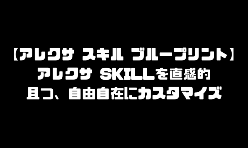 アレクサ・スキル・ブループリントとは｜素人でもAIプログラミングが出来る時代が来る！