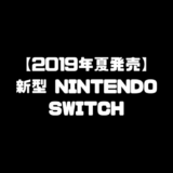 新型ニンテンドースイッチ（Nintendo Switch）ニューモデル2種の予約発売日