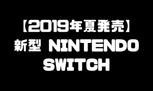 新型ニンテンドースイッチ（Nintendo Switch）ニューモデル2種の予約発売日