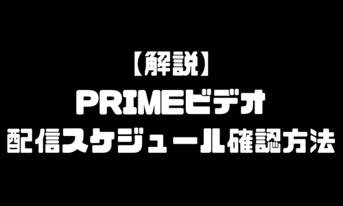 【配信予定】アマゾンプライムビデオのスケジュール確認方法