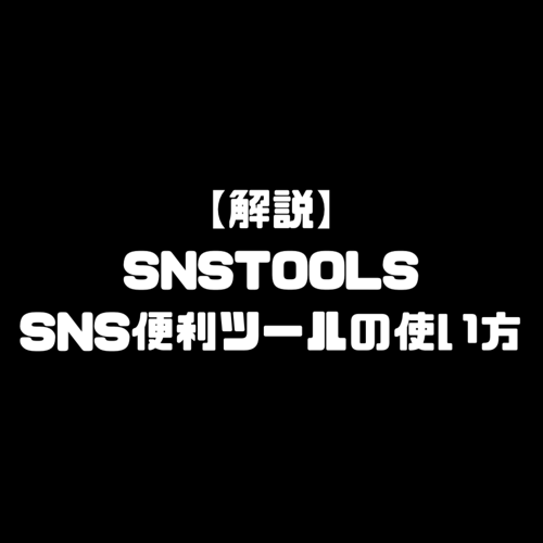 snstools 使い方 YouTube Instagram Twitter