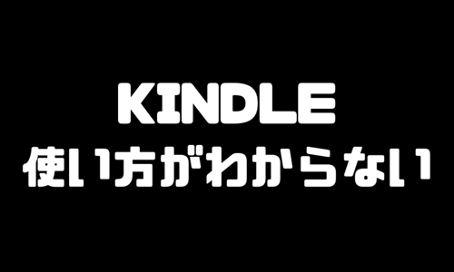 Kindle 使い方わからない人の為の使い方ガイド