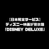 Disney Deluxe ディズニーデラックス 映画 見放題 動画配信サービス