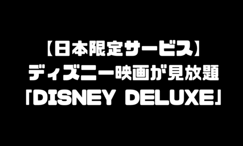 【ディズニー配信サービス】Disney Deluxe（ディズニーデラックス）の使い方｜ディズニー映画が見放題！（無料体験もあるよ）