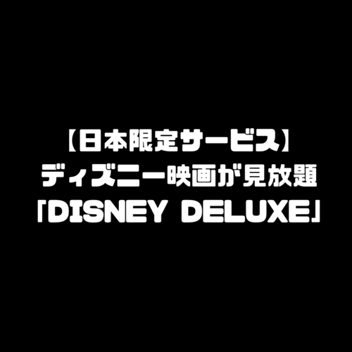 Disney Deluxe ディズニーデラックス 映画 見放題 動画配信サービス