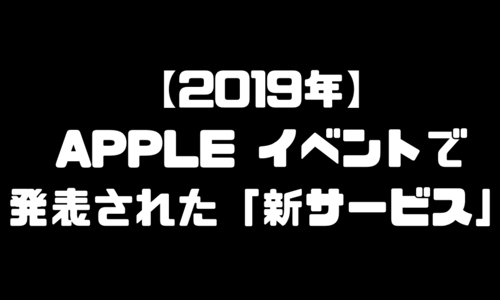 Apple（アップル）新サービスの内容をついに発表！