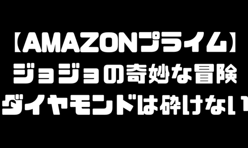 【Amazon】実写映画版「ジョジョの奇妙な冒険」アマゾンプライムで無料見放題！