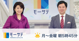 ニュースモーニングサテライト モーサテ テレビ東京ビジネスオンデマンド