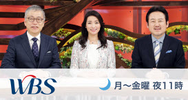 ワールドビジネスサテライト WBS テレビ東京ビジネスオンデマンド