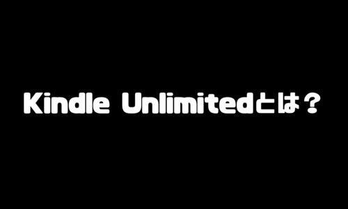 Kindle Unlimited（キンドルアンリミテッド）とは