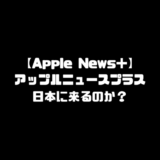 Apple News＋ アップルニュースプラス 日本