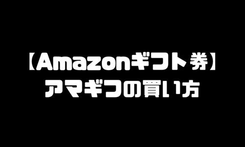 Amazonギフト券（アマギフ）の買い方