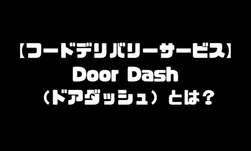 DoorDash(ドアダッシュ)は日本に来るのか？VSウーバーイーツ(UberEats)