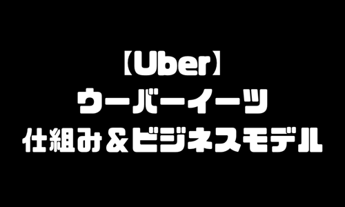 UberEatsビジネスモデル｜ウーバーイーツ配達員始め方・配達料・エリア対応地域