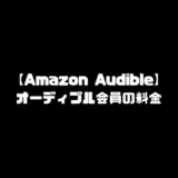 Amazon アマゾン Audible オーディブル 料金 Audible会員