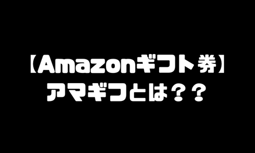 アマギフとは＝Amazonギフト券のこと