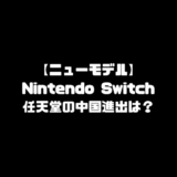 ニューモデル スイッチ switch 任天堂 nintendo ニンテンドースイッチ