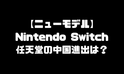 【2019】ニンテンドースイッチ｜ニューモデル【新型Switch VS アップルアーケード】