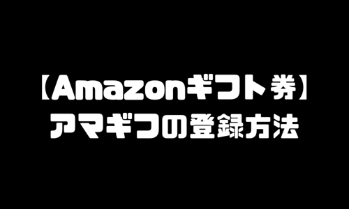 Amazonギフト券（アマギフ）登録方法を解説