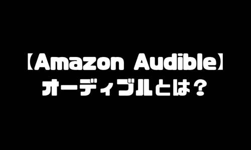 【アマゾン】Amazon Audible（オーディブル）とは