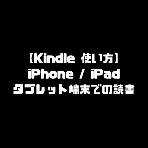 Kindle 使い方 iPhone iPad タブレット端末