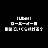 儲け方 Uber Eats ウーバーイーツ 本登録 副業 いくら稼げる