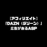 DAZN ダゾーン アフィリエイト ASP affiliate