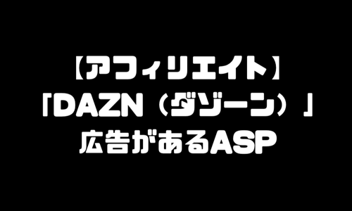 DAZN（ダゾーン）アフィリエイトできるASP